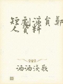 短剧演员郑峰个人资料