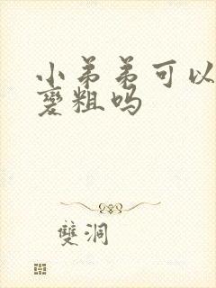 小弟弟可以变大变粗吗封面