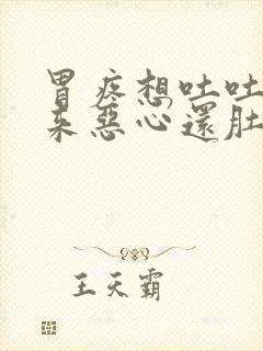 胃疼想吐吐不出来恶心还肚子疼封面