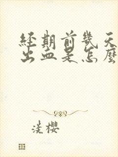 经期前几天行房出血是怎么了