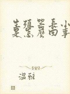 生殖器长小疙瘩是怎么回事