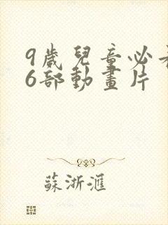 9岁儿童必看的6部动画片