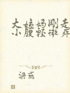 大姨妈刚走同房小腹轻微疼痛封面