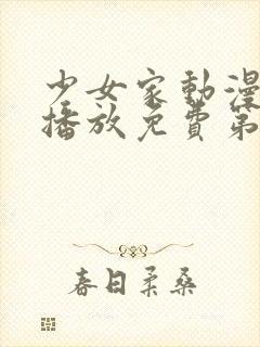 少女家动漫在线播放免费第1集封面