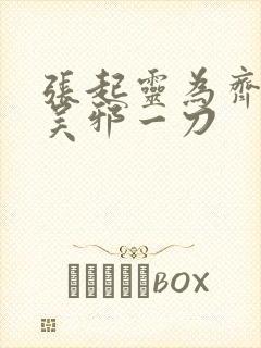 张起灵为齐羽伤吴邪一刀