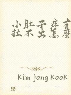 小肚子疼有便意拉不出怎么回事