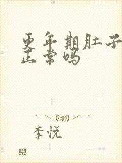 更年期肚子胀痛正常吗