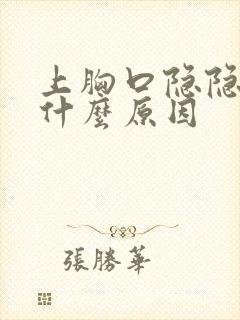 上胸口隐隐作痛什么原因