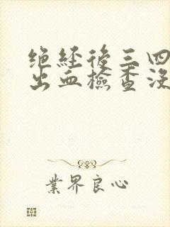 绝经后三四年有出血检查没事封面