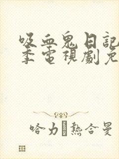 吸血鬼日记第一季电视剧免费观看