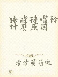 睡醒后嘴干舌燥什么原因