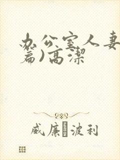 办公室人妻(淫篇)高洁