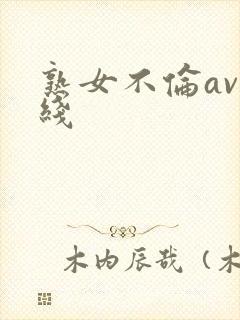 熟女不伦av在线封面
