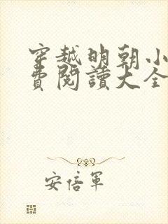 穿越明朝小说免费阅读大全