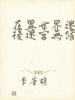 在异世界迷宫开后迷宫无修改版漫画下拉