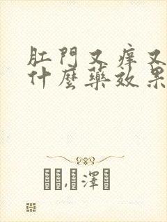 肛门又痒又痛用什么药效果好