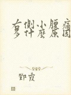 右侧小腹痛白带多什么原因