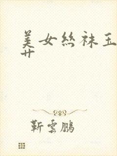 美女丝袜玉足被艹