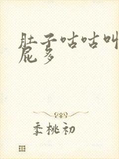 肚子咕咕叫,放屁多封面