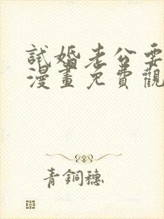 试婚老公要给力漫画免费观看下拉式