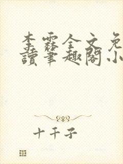 李霖全文免费阅读笔趣阁小说