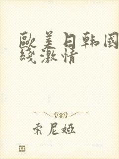 欧美日韩国产在线激情