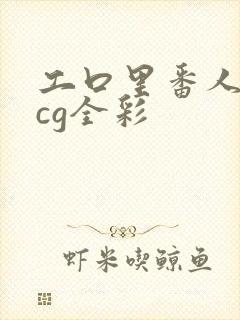 工口里番人妻acg全彩