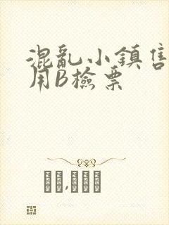 混乱小镇售票员用B检票