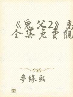 《鬼父2》动漫全集免费观看