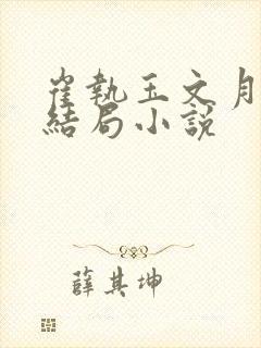 崔执玉文月鸢的结局小说