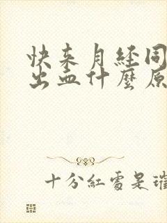 快来月经同房后出血什么原因