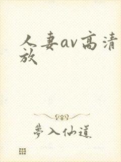 人妻av高清播放