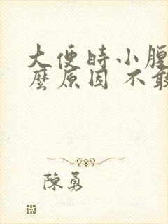 大便时小腹疼什么原因 不敢用力封面