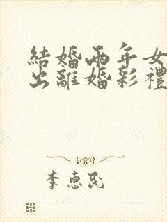 结婚两年女方提出离婚彩礼怎么判封面