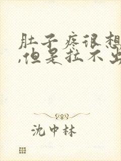 肚子疼很想拉屎,但是拉不出为什么