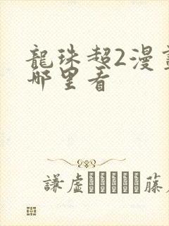 龙珠超2漫画在哪里看