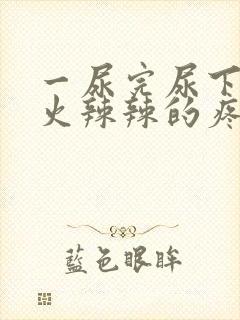 一尿完尿下面就火辣辣的疼是什么原因