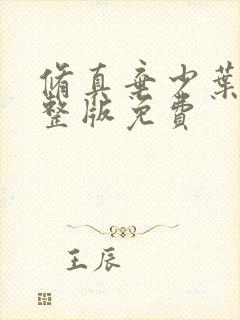 修真弃少叶辰完整版免费