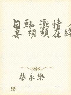 日韩 激情 人妻 视频在线封面