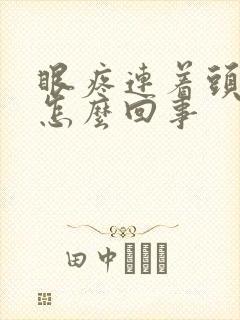 眼疼连着头疼是怎么回事封面