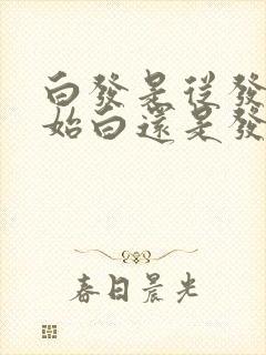 白发是从发根开始白还是发尾封面