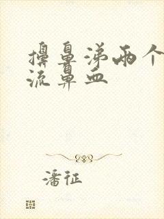 擤鼻涕两个鼻孔流鼻血