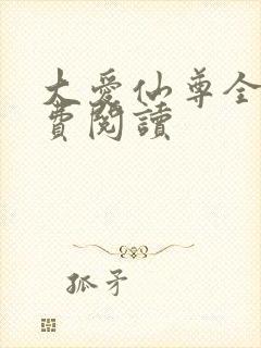 大爱仙尊全文免费阅读