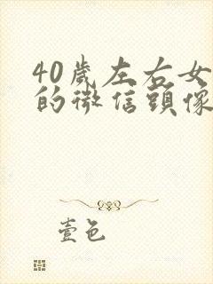 40岁左右女人的微信头像