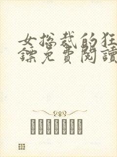 女总裁的狂龙保镖免费阅读全文封面