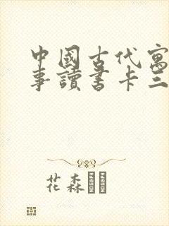 中国古代寓言故事读书卡三年级封面