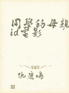 同学的母亲双字id电影