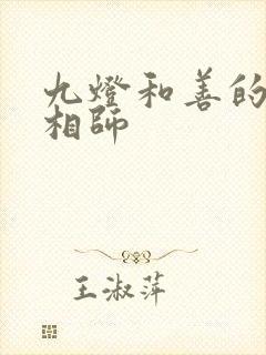 九灯和善的超品相师