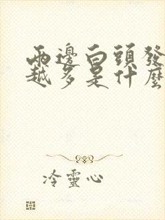 两边白头发越来越多是什么原因