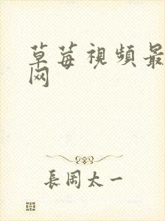 草莓视频最新官网